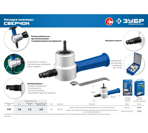 ЗУБР Сверчок, набор в кейсе, насадка-ножницы для реза листового металла, Профессионал (23294) купить  в Сочи