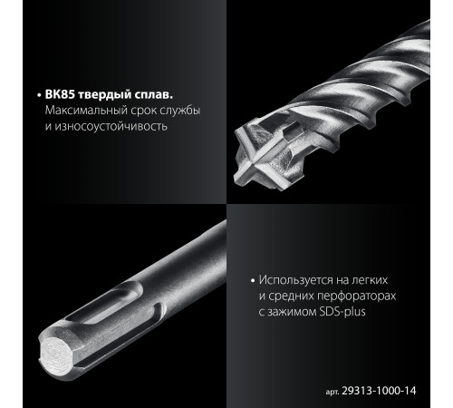 ЗУБР ПРОФИ-4Х 14x1000 мм, SDS-plus бур (29313-1000-14) купить  в Сочи