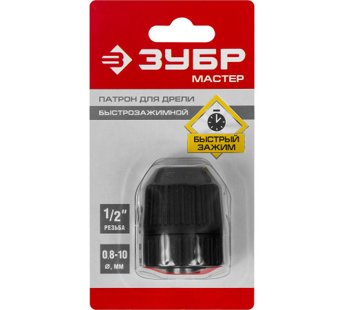 ЗУБР 10 мм, 1/2″, быстрозажимной патрон для дрели (2907-10-1/2) купить  в Сочи