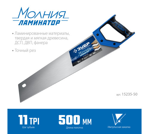 ЗУБР Молния-Ламинатор, 500 мм, ножовка по дереву, Профессионал (15235-50) купить в Сочи ЗУБР Молния-Ламинатор, 500 мм, ножовка по дереву, Профессионал (15235-50) купить в Сочи