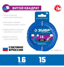 ЗУБР ВИТОЙ КВАДРАТ, 1.6 мм, 15 м, леска для триммера, Профессионал (71030-1.6)