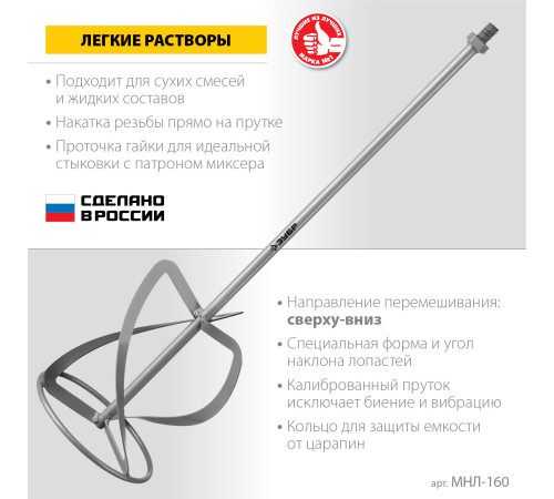 ЗУБР М14, d160 мм, насадка-миксер для легких растворов ″сверху-вниз″ (МНЛ-160) купить  в Сочи