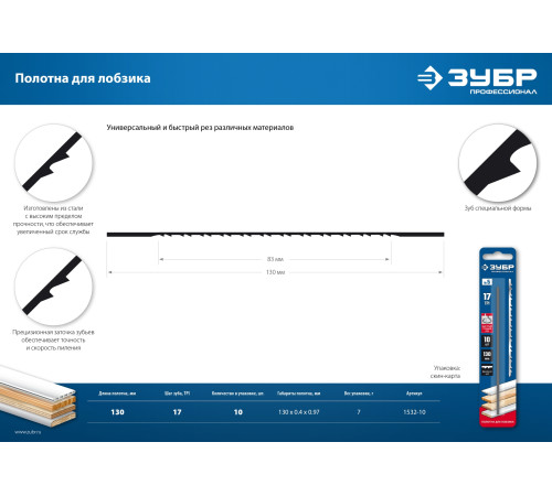 ЗУБР 130 мм, 10 шт, полотна для лобзика, Профессионал (1532-10) купить  в Сочи