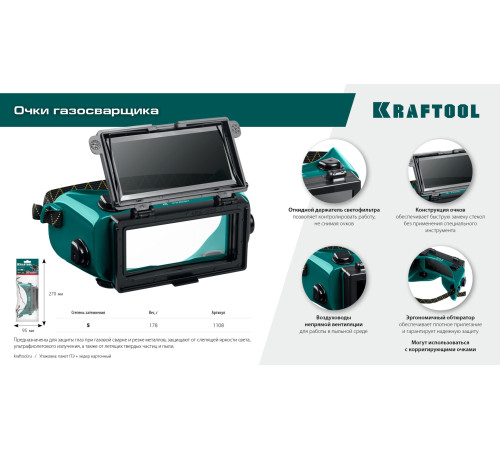 KRAFTOOL панорамные, очки газосварщика с откидным блоком (1108) купить  в Сочи