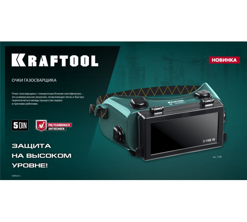 KRAFTOOL панорамные, очки газосварщика с откидным блоком (1108) купить  в Сочи