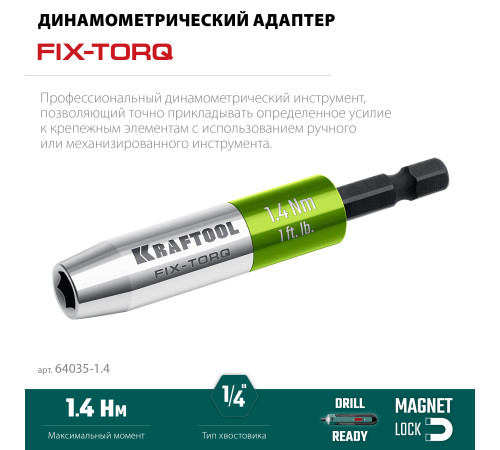 KRAFTOOL FIX-TORQ 1.4 Нм динамометрический адаптер для бит (64035-1.4) купить  в Сочи