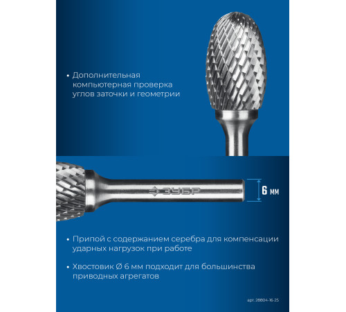 ЗУБР 16х25 мм, тип E (овал, радиус 6.5 мм), хв-к 6 мм, твердосплавная борфреза, ПРОФЕССИОНАЛ (28804-16-25) купить  в Сочи