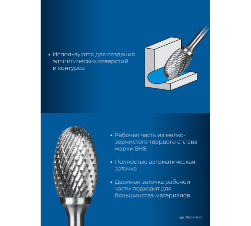ЗУБР 16х25 мм, тип E (овал, радиус 6.5 мм), хв-к 6 мм, твердосплавная борфреза, ПРОФЕССИОНАЛ (28804-16-25) купить  в Сочи