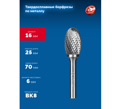 ЗУБР 16х25 мм, тип E (овал, радиус 6.5 мм), хв-к 6 мм, твердосплавная борфреза, ПРОФЕССИОНАЛ (28804-16-25) купить  в Сочи