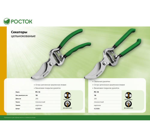 РОСТОК PC-15, 200 мм, углеродистая сталь, цельнокованый, покрытие ПВХ, плоскостной секатор (423005) купить  в Сочи