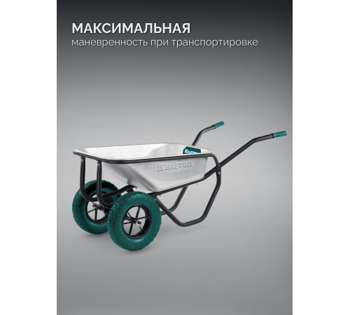 KRAFTOOL MAXDrive-2 110л, 280 кг, двухколесная, с трубным усилителем, кузов 0,9 мм, полиуретановые колеса, тачка строительная (39860) купить  в Сочи KRAFTOOL MAXDrive-2 110л, 280 кг, двухколесная, с трубным усилителем, кузов 0,9 мм, полиуретановые колеса, тачка строительная (39860) купить  в Сочи
