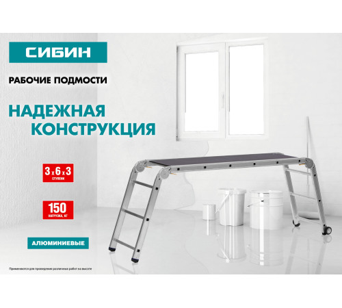 СИБИН РП-36, 3 х 6 х 3 ступени, алюминиевые, складные, с фиксированной площадкой, рабочие подмости (38843) купить в Сочи СИБИН РП-36, 3 х 6 х 3 ступени, алюминиевые, складные, с фиксированной площадкой, рабочие подмости (38843) купить в Сочи