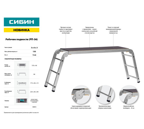 СИБИН РП-36, 3 х 6 х 3 ступени, алюминиевые, складные, с фиксированной площадкой, рабочие подмости (38843) купить в Сочи СИБИН РП-36, 3 х 6 х 3 ступени, алюминиевые, складные, с фиксированной площадкой, рабочие подмости (38843) купить в Сочи