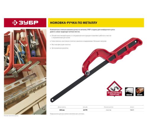 ЗУБР 300 мм, пластиковая ножовка-ручка по металлу (15611) купить  в Сочи