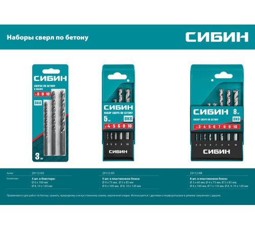 СИБИН 3 шт: d 6-8-10 мм, набор сверл по бетону (29112-H3) купить  в Сочи
