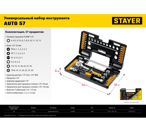 STAYER Auto 57, 57 шт, универсальный набор инструмента (27760-H57) купить в Сочи STAYER Auto 57, 57 шт, универсальный набор инструмента (27760-H57) купить в Сочи