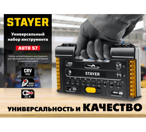 STAYER Auto 57, 57 шт, универсальный набор инструмента (27760-H57) купить в Сочи STAYER Auto 57, 57 шт, универсальный набор инструмента (27760-H57) купить в Сочи