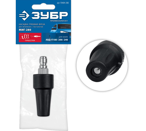 ЗУБР для пистолета МИГ-280, насадка грязевая фреза (70404-280) купить  в Сочи