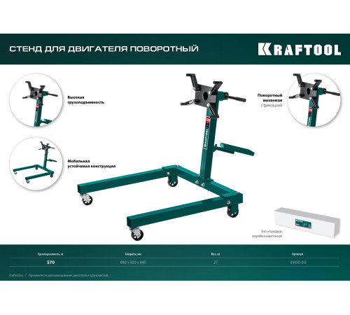 KRAFTOOL 0.57 т, поворотный стенд для двигателя (43430-0.6) купить в Сочи KRAFTOOL 0.57 т, поворотный стенд для двигателя (43430-0.6) купить в Сочи