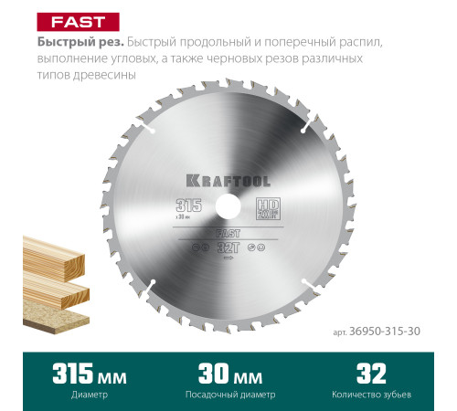 KRAFTOOL Fast, 315 х 30 мм, 32Т, пильный диск по дереву (36950-315-30) купить в Сочи KRAFTOOL Fast, 315 х 30 мм, 32Т, пильный диск по дереву (36950-315-30) купить в Сочи