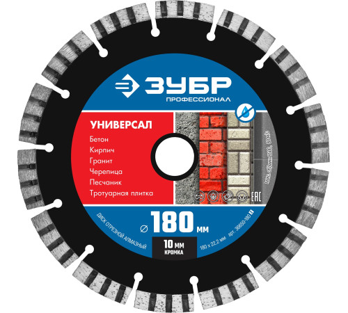ЗУБР Универсал, 180 мм, (22.2 мм, 10 х 2.6 мм), сегментный алмазный диск, Профессионал (36650-180) купить в Сочи ЗУБР Универсал, 180 мм, (22.2 мм, 10 х 2.6 мм), сегментный алмазный диск, Профессионал (36650-180) купить в Сочи