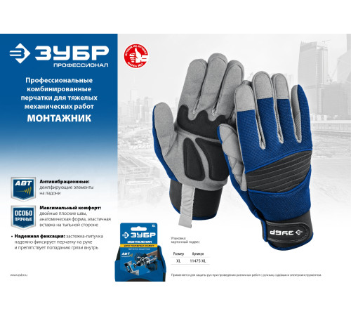 ЗУБР МОНТАЖНИК, XL (10), профессиональные комбинированные перчатки, для тяжелых мех. работ, антивибрационные, Профессионал (11475-XL) купить  в Сочи