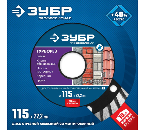 ЗУБР Турборез, 115 мм, (22.2 мм, 10 х 2.2 мм), сегментированный алмазный диск, Профессионал (36652-115) купить  в Сочи