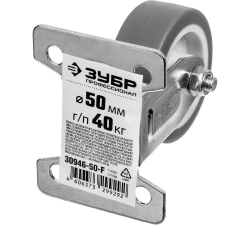 ЗУБР d 50 мм, г/п 40 кг, резина/полипропилен, термопластичное неповоротное колесо, Профессионал (30946-50-F) купить  в Сочи