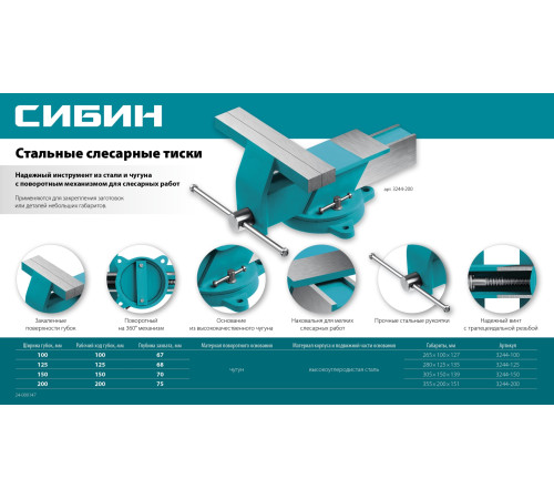СИБИН 200 мм, Стальные слесарные тиски (3244-200) купить  в Сочи СИБИН 200 мм, Стальные слесарные тиски (3244-200) купить  в Сочи