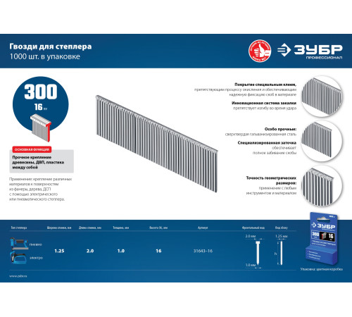 ЗУБР тип 18GA (47/300/F) 16 мм, 1000 шт, гвозди для нейлера, Профессионал (31643-16) купить  в Сочи