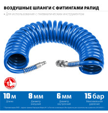 ЗУБР 10 м, 6 х 8 мм, 15 бар, воздушный спиральный шланг с фитингами рапид, Профессионал (6473-10)