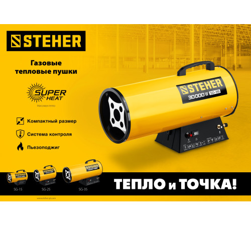 STEHER 10 кВт, газовая тепловая пушка (SG-15) купить в Сочи STEHER 10 кВт, газовая тепловая пушка (SG-15) купить в Сочи