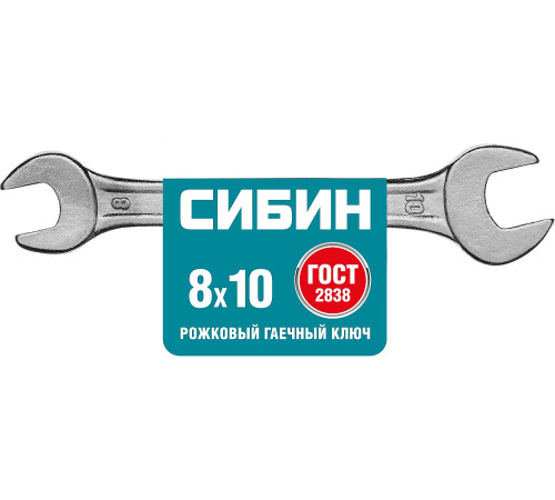 СИБИН 8 x 10 мм, рожковый гаечный ключ (27014-08-10) купить в Сочи СИБИН 8 x 10 мм, рожковый гаечный ключ (27014-08-10) купить в Сочи