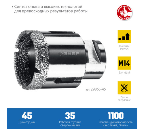 ЗУБР АВК, d 45 мм, (М14, 15 мм кромка), вакуумная алмазная коронка, Профессионал (29865-45) купить в Сочи ЗУБР АВК, d 45 мм, (М14, 15 мм кромка), вакуумная алмазная коронка, Профессионал (29865-45) купить в Сочи