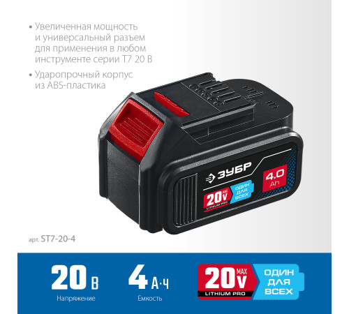 ЗУБР T7, 20 В, 4.0 А·ч, аккумуляторная батарея, Профессионал (ST7-20-4) купить в Сочи ЗУБР T7, 20 В, 4.0 А·ч, аккумуляторная батарея, Профессионал (ST7-20-4) купить в Сочи