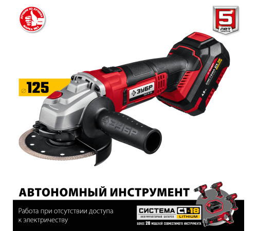 ЗУБР С1-18, 18 В, 125 мм, 1 АКБ (4 А·ч), УШМ, кейс (УШМ-18-125-41) купить в Сочи ЗУБР С1-18, 18 В, 125 мм, 1 АКБ (4 А·ч), УШМ, кейс (УШМ-18-125-41) купить в Сочи
