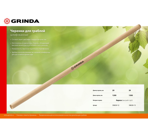 GRINDA 1300 мм, шлифованный, дерево высшего сорта, черенок для грабель (39630-13) купить  в Сочи