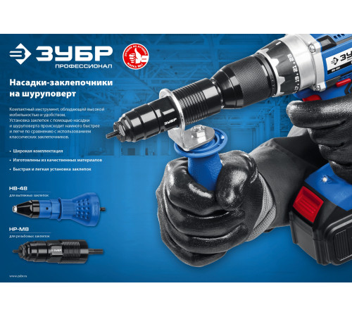 ЗУБР НВ-48, 2.4 - 4.8 мм, насадка-заклепочник на шуруповерт, Профессионал (31220) купить  в Сочи