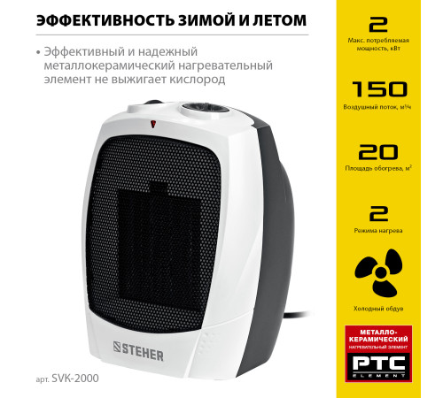 STEHER 2 кВт, тепловентилятор, металло-керамический нагревательный элемент (SVK-2000) купить  в Сочи