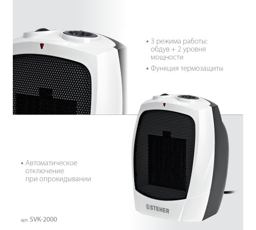 STEHER 2 кВт, тепловентилятор, металло-керамический нагревательный элемент (SVK-2000) купить  в Сочи