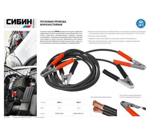 СИБИН 200 А, 2 м, пусковые морозостойкие провода (59340-200-2) купить  в Сочи