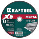 KRAFTOOL X5 Metal 230x1.6 мм по металлу отрезной диск для УШМ (36255-230-1.6) купить  в Сочи