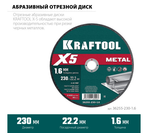 KRAFTOOL X5 Metal 230x1.6 мм по металлу отрезной диск для УШМ (36255-230-1.6) купить  в Сочи