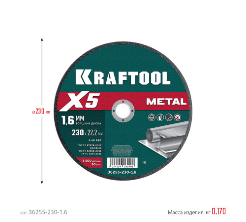KRAFTOOL X5 Metal 230x1.6 мм по металлу отрезной диск для УШМ (36255-230-1.6) купить  в Сочи