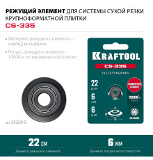 KRAFTOOL CS-335 22х6 мм, на подшипнике, режущий элемент для системы сухой резки крупноформатной плитки (33250-5)
