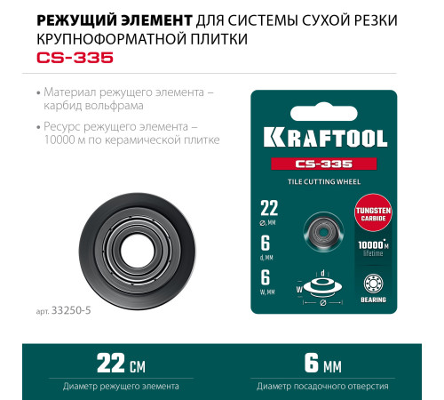 KRAFTOOL CS-335 22х6 мм, на подшипнике, режущий элемент для системы сухой резки крупноформатной плитки (33250-5) купить в Сочи KRAFTOOL CS-335 22х6 мм, на подшипнике, режущий элемент для системы сухой резки крупноформатной плитки (33250-5) купить в Сочи
