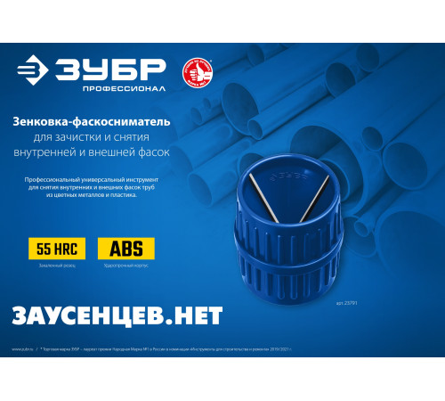 ЗУБР 3 - 40 мм, зенковка - фаскосниматель для зачистки и снятия внутренней и внешней фасок, Профессионал (23791) купить в Сочи ЗУБР 3 - 40 мм, зенковка - фаскосниматель для зачистки и снятия внутренней и внешней фасок, Профессионал (23791) купить в Сочи