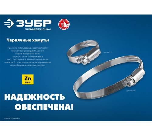 ЗУБР Х-9Н, 12 - 22 мм, накатная лента 9 мм, цинк, 50 шт, червячный хомут (37807-22) купить  в Сочи
