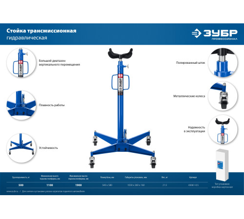 ЗУБР 0.5 т, 1100 - 1900 мм, гидравлическая трансмиссионная стойка, Профессионал (43061-0.5) купить  в Сочи