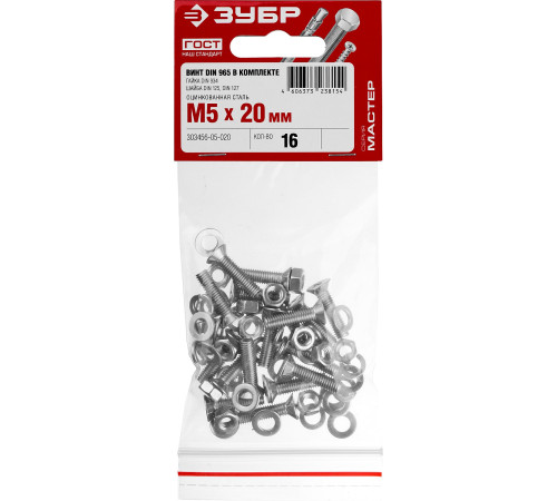 ЗУБР DIN 965, M5 х 20 мм, цинк, 16 шт, винт с гайкой и шайбами (303456-05-020) купить  в Сочи